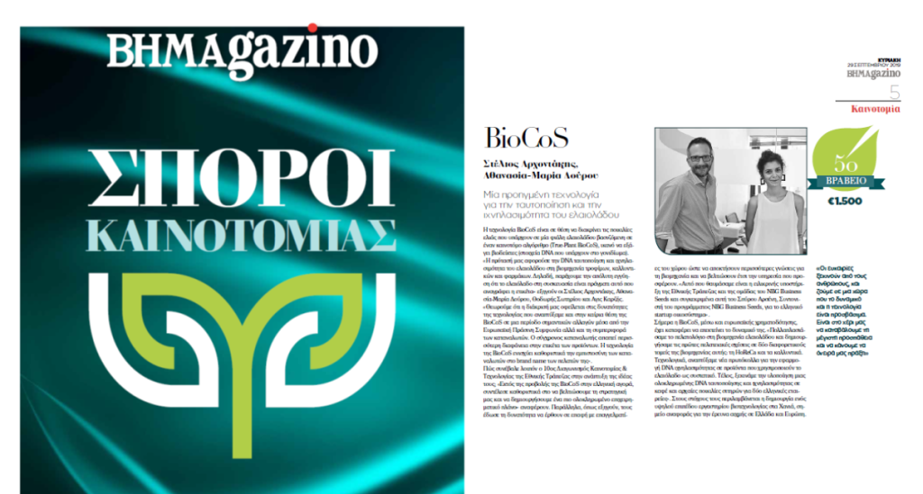 BioCoS in the National Press Το Βήμα and ΒΗΜΑgazino